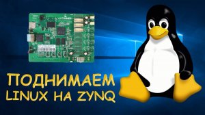 Поднимаем LINUX на ZYNQ ANTMINER/Часть 1  - Уроки FPGA /#10
