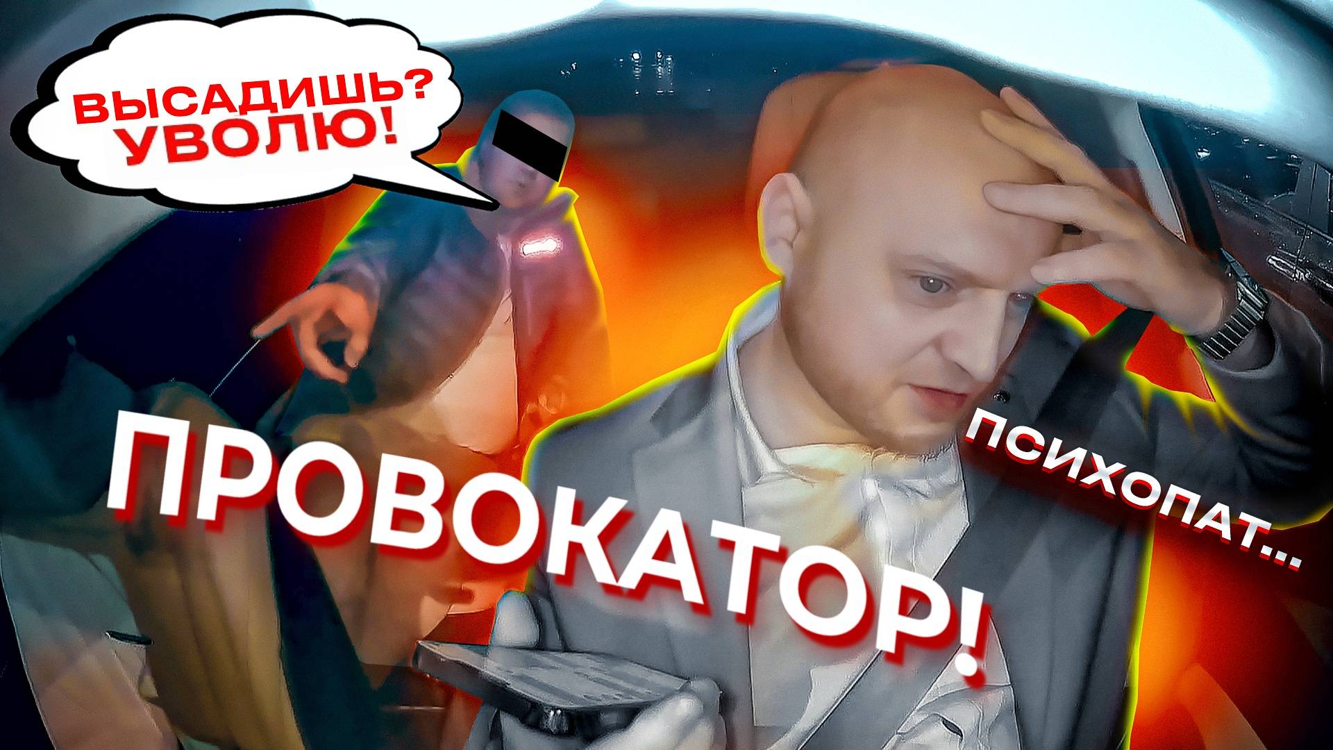 ПРОВОКАТОР ВЫВЕЛ ИЗ СЕБЯ И ПООБЕЩАЛ УВОЛИТЬ МЕНЯ ИЗ БИЗНЕС ТАКСИ!