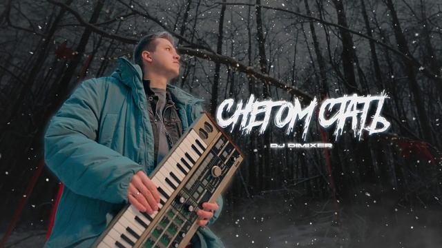 DJ DimixeR - Снегом стать | Хиты 2024