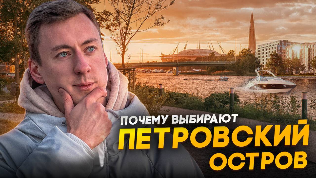 Петровский остров - премиальная жизнь за адекватные деньги смотреть онлайн