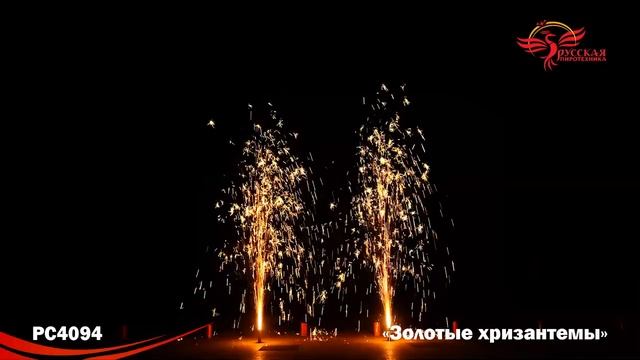 Фонтан пиротехнический Золотые хризантемы РС4094 смотреть онлайн