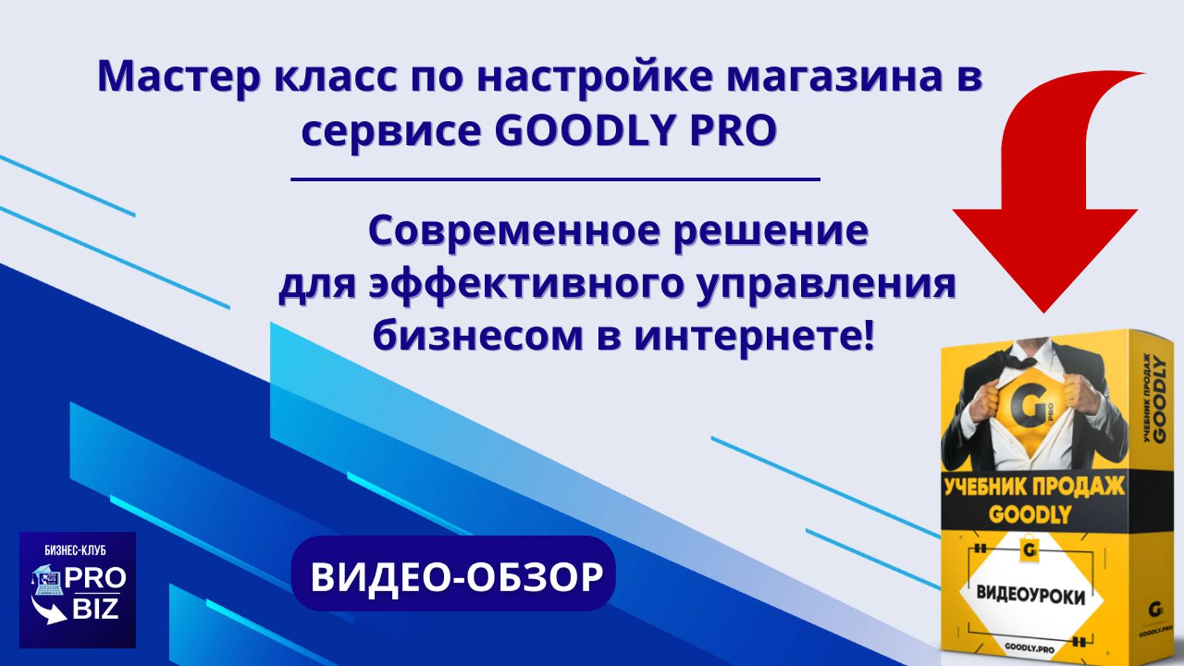 Мастер класс по настройке магазина в сервисе GOODLY PRO (Обзор от Автора)