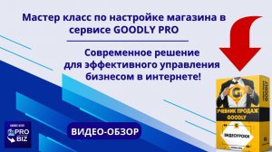 Мастер класс по настройке магазина в сервисе GOODLY PRO (Обзор от Автора)