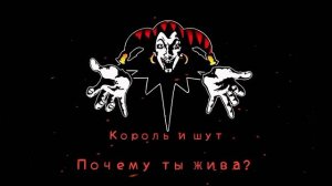 КиШ Почему Ты Жива?