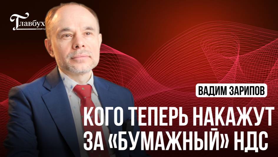 Кого теперь накажут за «бумажный» НДС смотреть онлайн