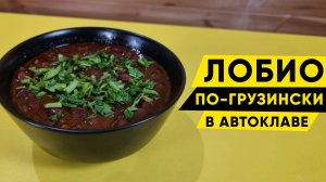 Лобио по-грузински в автоклаве Wein 2 с автоматикой