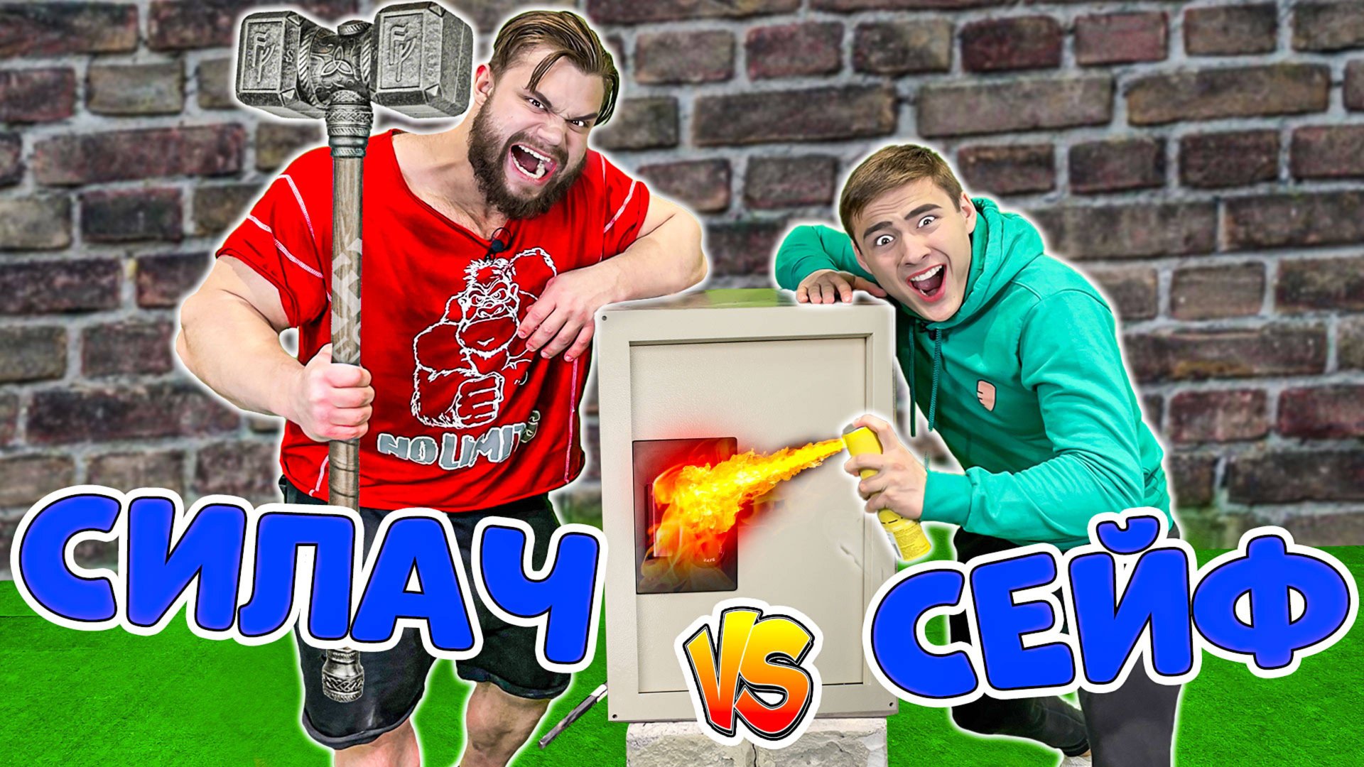 Самый Сильный Человек В Мире VS Непробиваемый Сейф смотреть онлайн