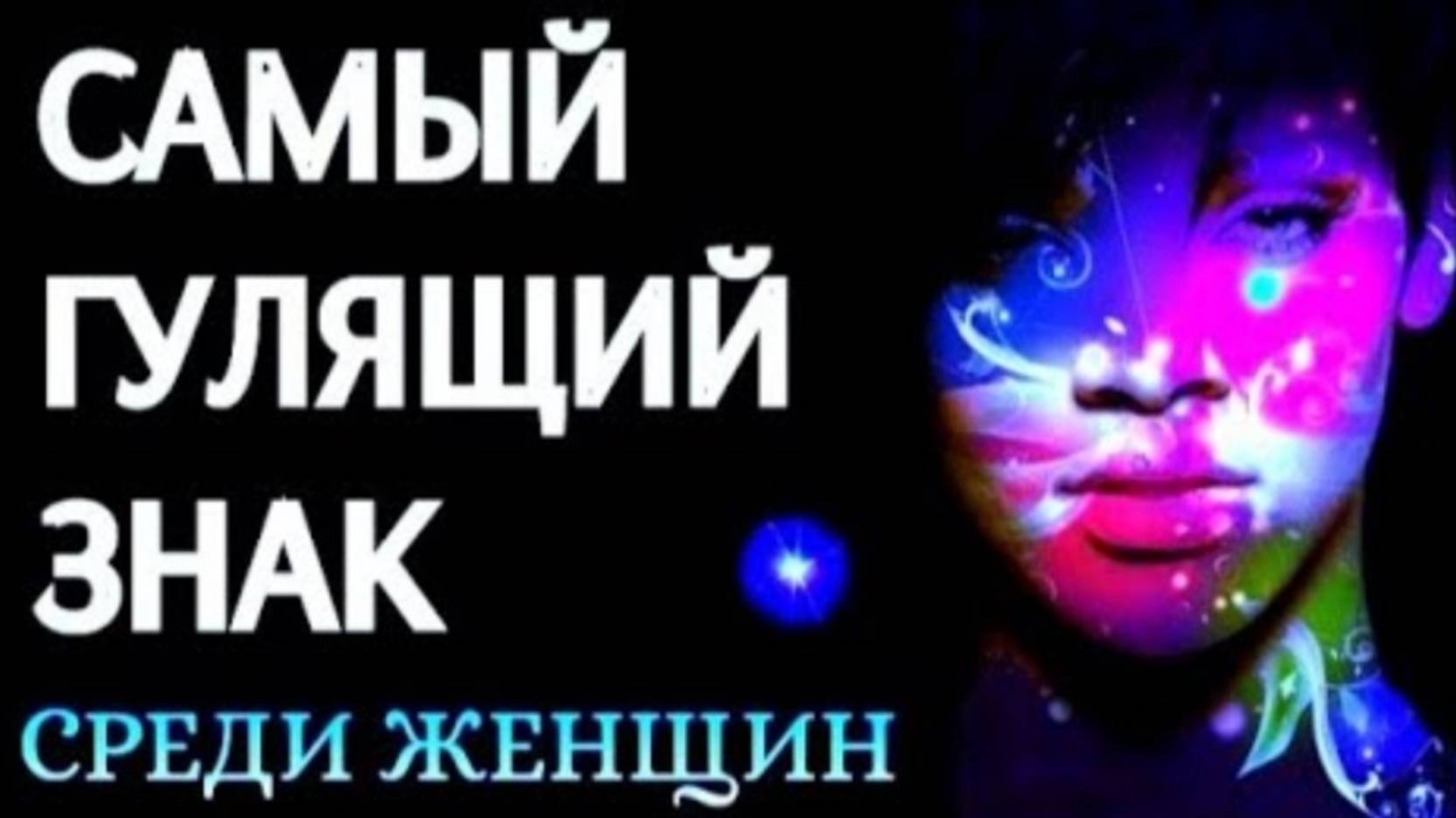 САМЫЙ ГУЛЯЩИЙ ЗНАК ЗОДИАКА СРЕДИ ЖЕНЩИН. Кто на первом месте_ [рейтинг + змееносец] смотреть онлайн