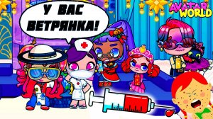 #сезонконтентаRUTUBE
Аватар ворлд. В БОЛЬНИЦУ с ВЕТРЯНКОЙ на УКОЛ!😱😭