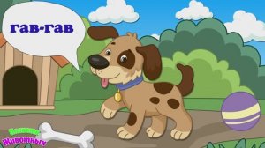 Как Говорят Животные + Мультики про Животных Собака + Звуки и Голоса Животных