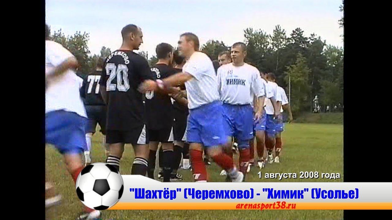 1 августа 2008 года. "Шахтёр"  Черемхово 1:3 "Химик"-НИТОЛ (Усолье)