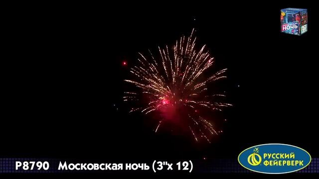 Салют "Московская ночь" 3.0"х12, арт. Р8790
Салютыч смотреть онлайн