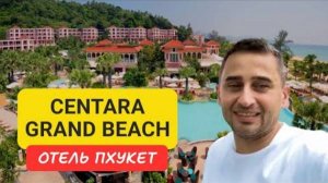 Centara Grand Beach Resort отель на Пхукете | Karon Beach | 2024