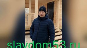 Видео отзыв о СК СлавДом53