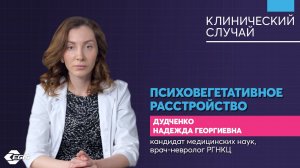 Медицина 5х5. Клинический случай. Психовегетативное расстройство. Дудченко Н.Г.