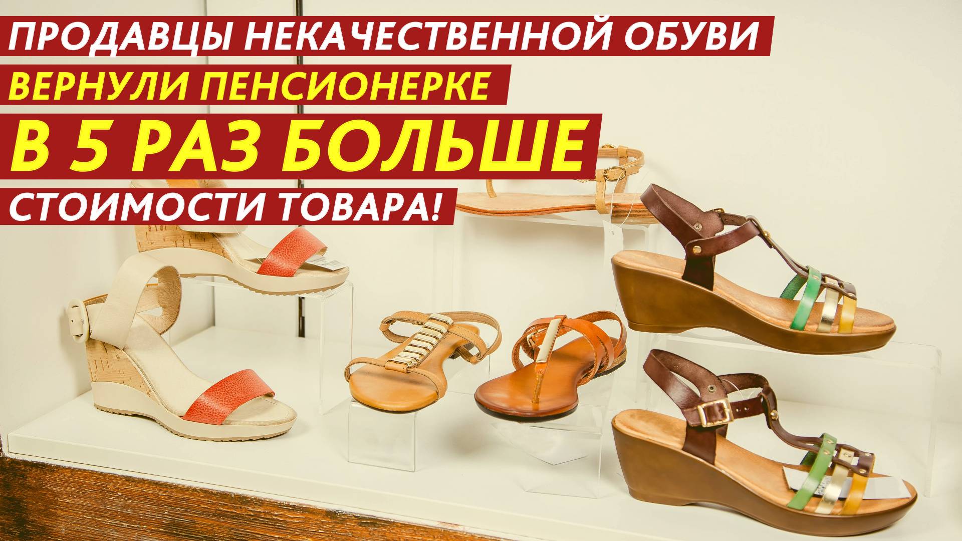 Продавцы некачественной обуви вернули пенсионерке в 5 раз больше ее стоимости! смотреть онлайн