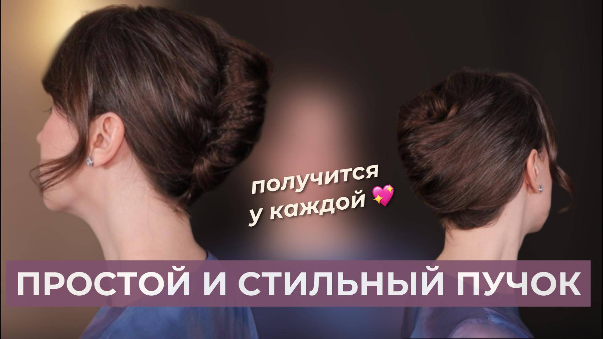 Простая прическа за 5 минут | Легкий пучок смотреть онлайн