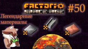Factorio Space Age #50 - Легенданые материалы на Вулканусе. (Прохождение)