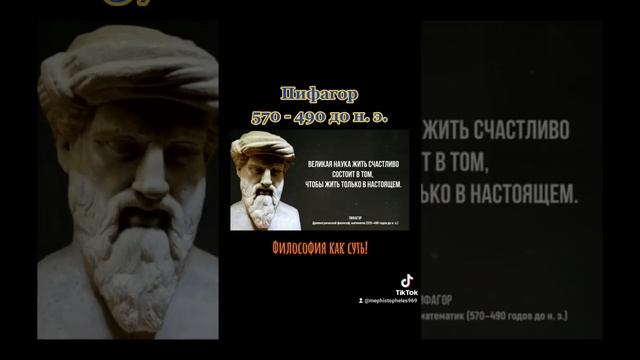 Пифагор 570 - 490 до н. э. Философия как суть! #философия #цитаты #мудрецы #философы смотреть онлайн