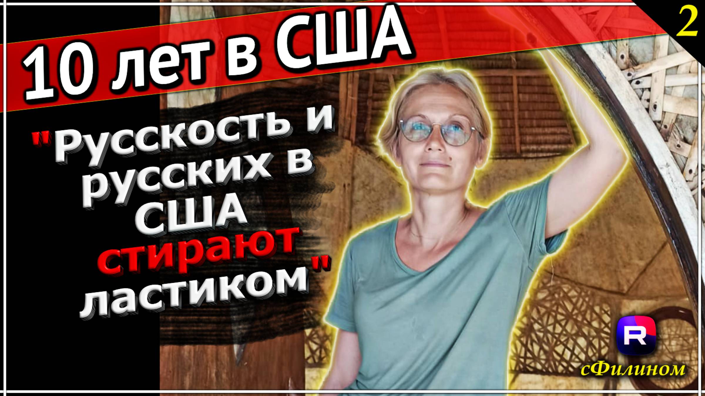 Эксклюзив для Рутуба - Часть 2: Либералка хочет вернуться в Россию после 10 лет в США - сФилином смотреть онлайн