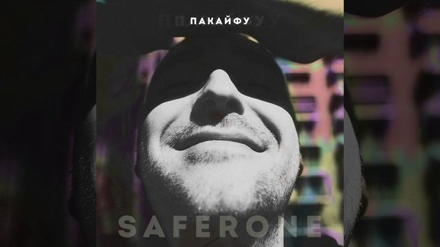 Пакайфу