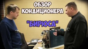 Обзор кондиционера "Бирюса". Покупать или нет?