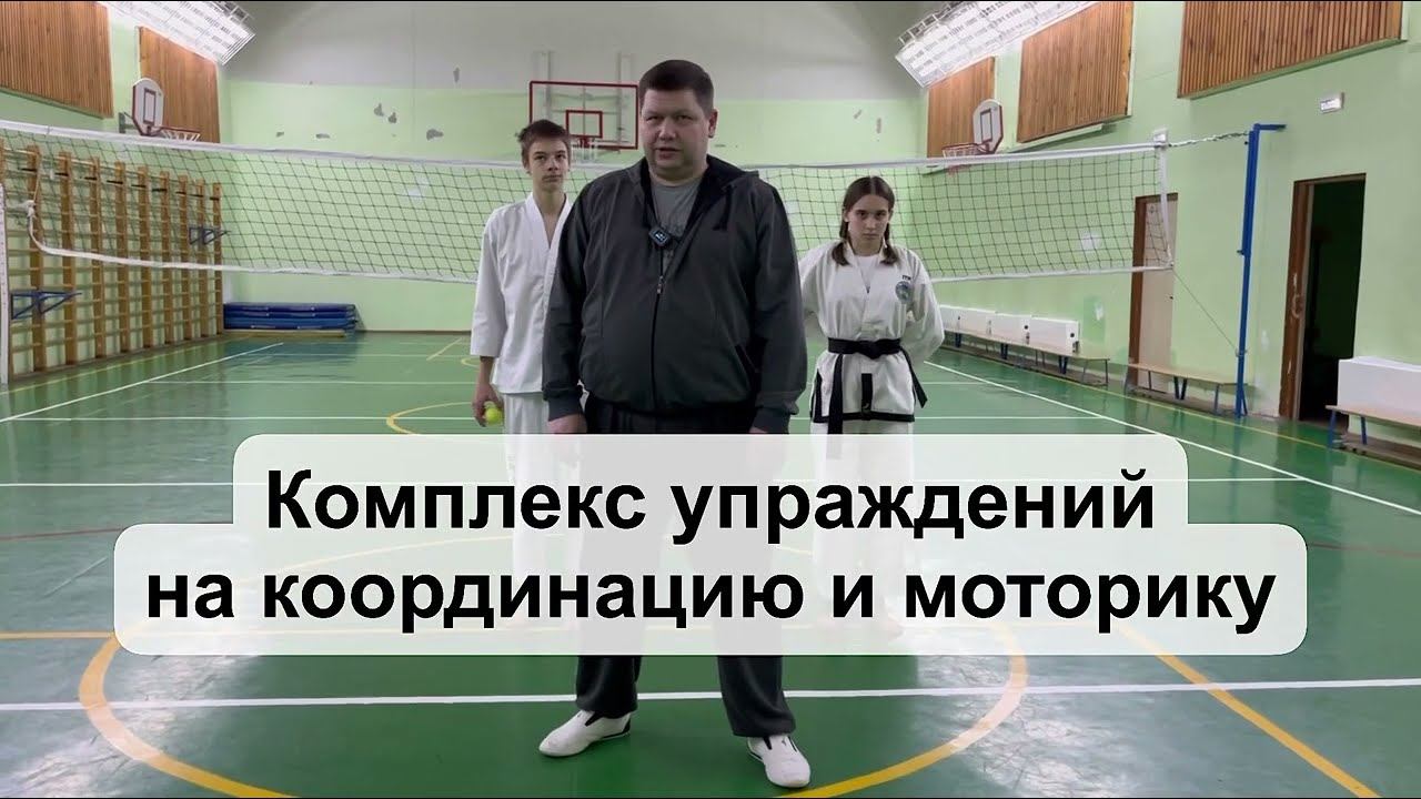 Комплекс упражнений на координацию и моторику