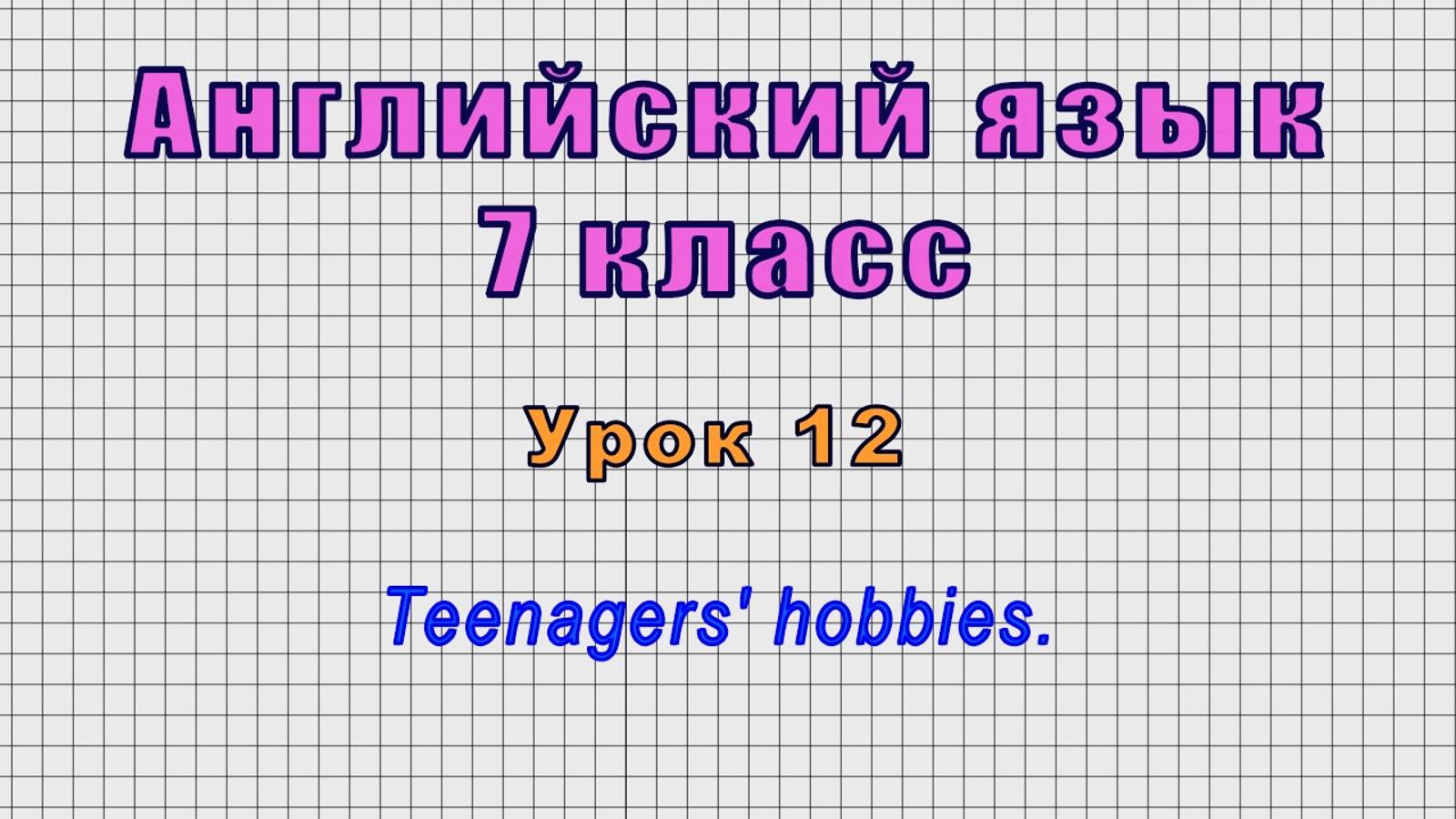 Английский язык 7 класс (Урок№12 - Teenagers' hobbies.) смотреть онлайн