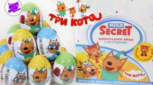 «Три кота»! Шоколадные яйца Mega Secret с классной коллекцией игрушек!