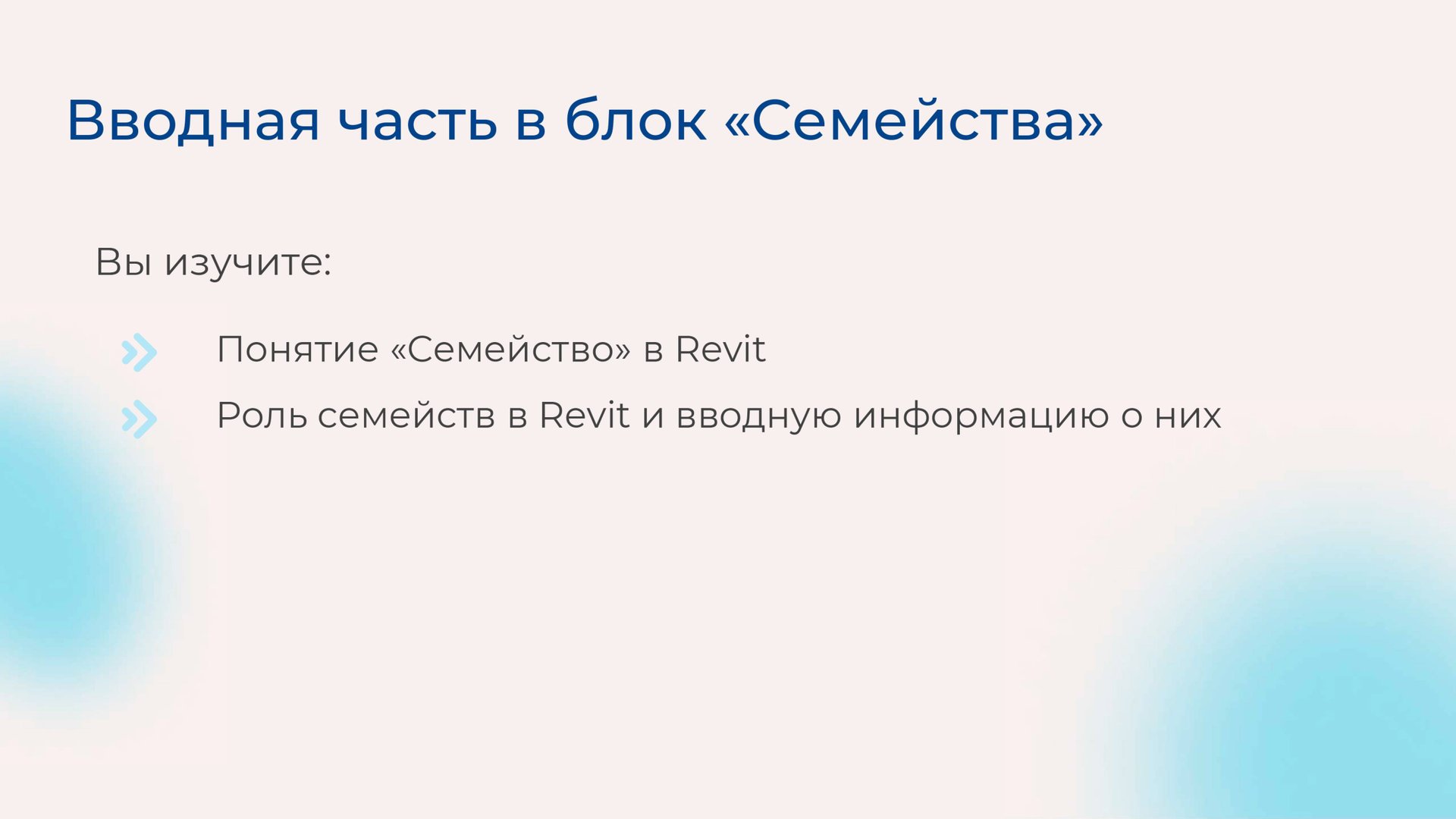 [Курс «Autodesk Revit для архитектора и конструктора»] Вводная часть в блок Семейства