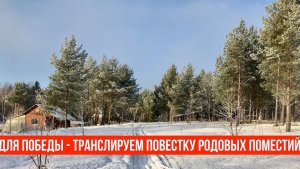 Для ПОБЕДЫ транслируем повестку родовых поместий!