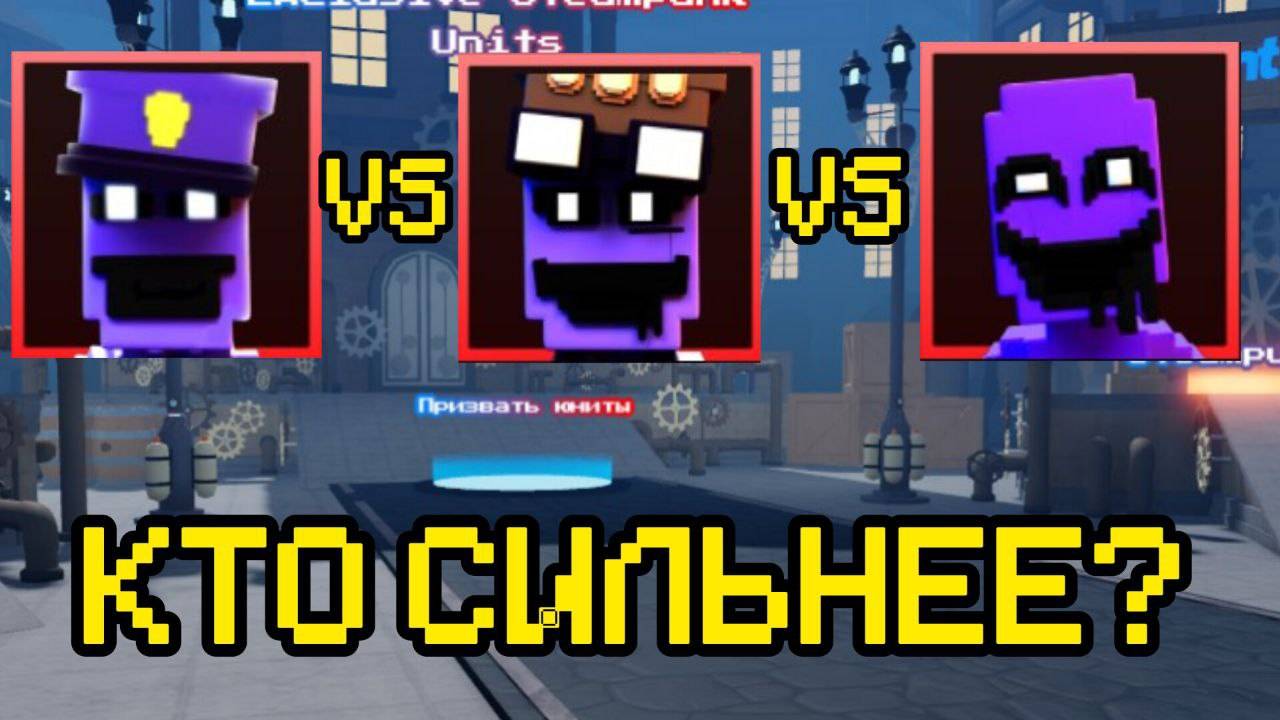 БИТВА ЮНИТОВ В FNAF TOWER DEFENSE смотреть онлайн