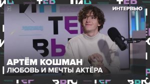 Артём Кошман - любовь и мечты актёра | Москва 24