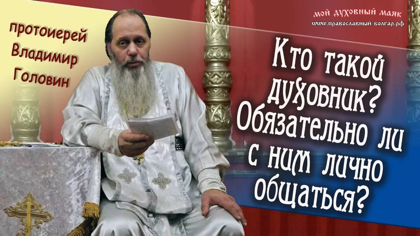 Кто такой духовник? Обязательно ли с ним лично общаться? смотреть онлайн