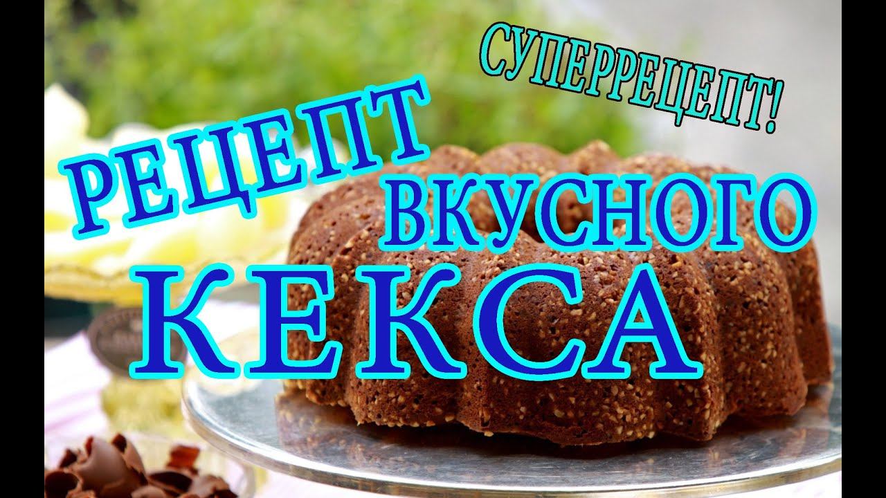 Как приготовить вкуснейший кекс. How To Cook A Delicious Cupcake