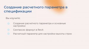 [Курс «Autodesk Revit для архитектора и конструктора»] Создание расчетного параметра в спецификации