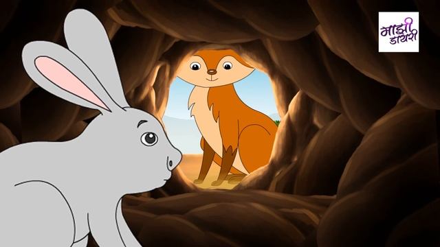 गरीब ससा | मराठी गोष्टी | chhan chhan goshti | moral stories| bodh katha | isapniti katha | goshti смотреть онлайн