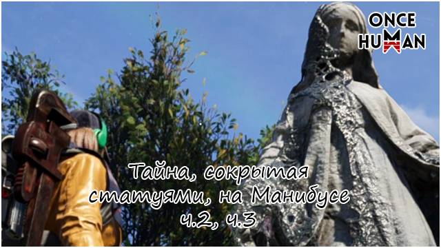 Загадка, спрятанная в статуях, Манибус Once Human смотреть онлайн