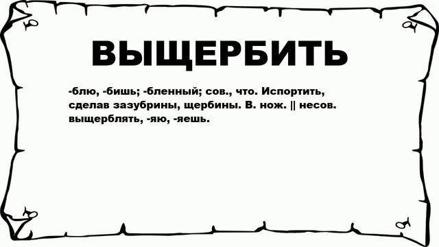 ВЫЩЕРБИТЬ - что это такое? значение и описание смотреть онлайн
