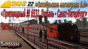 Trainz 2022, «Пригородный № 6532, Любань — Санкт-Петербург», часть 1