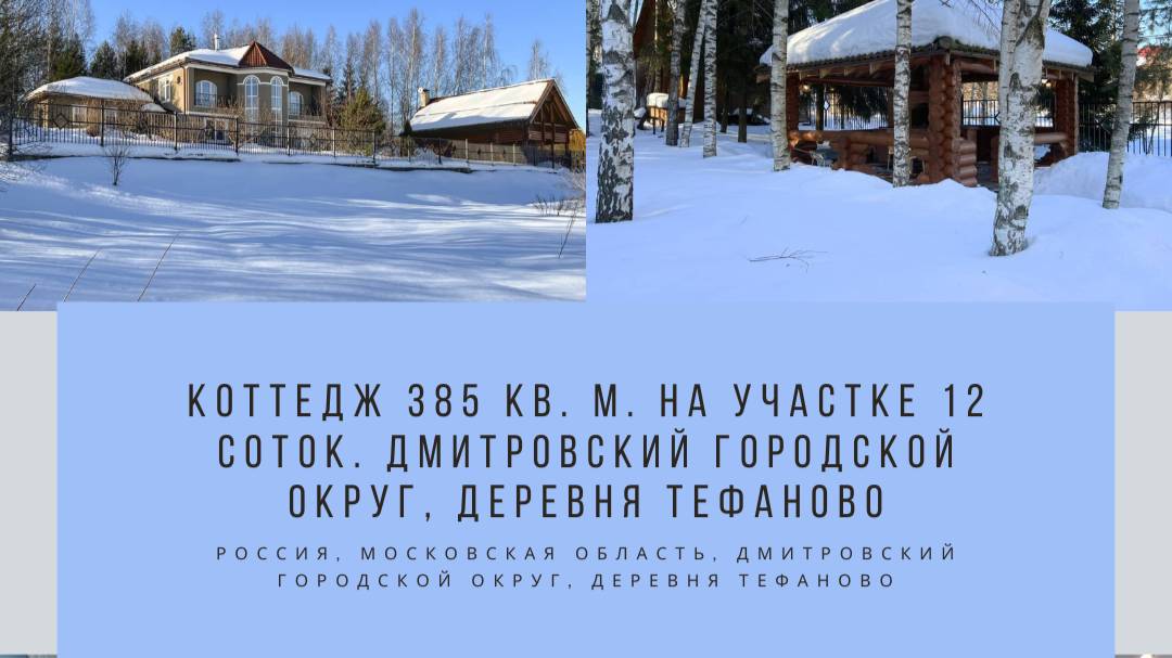 Коттедж 385 кв. м. на участке 12 соток. Дмитровский городской округ, деревня Тефаново