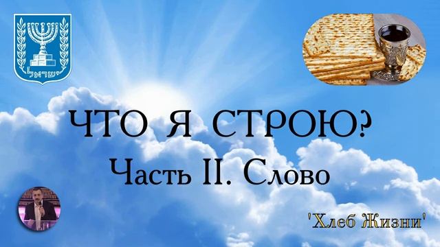 Что я строю? Часть 2. Слово как исповедь (13.12.2020) смотреть онлайн