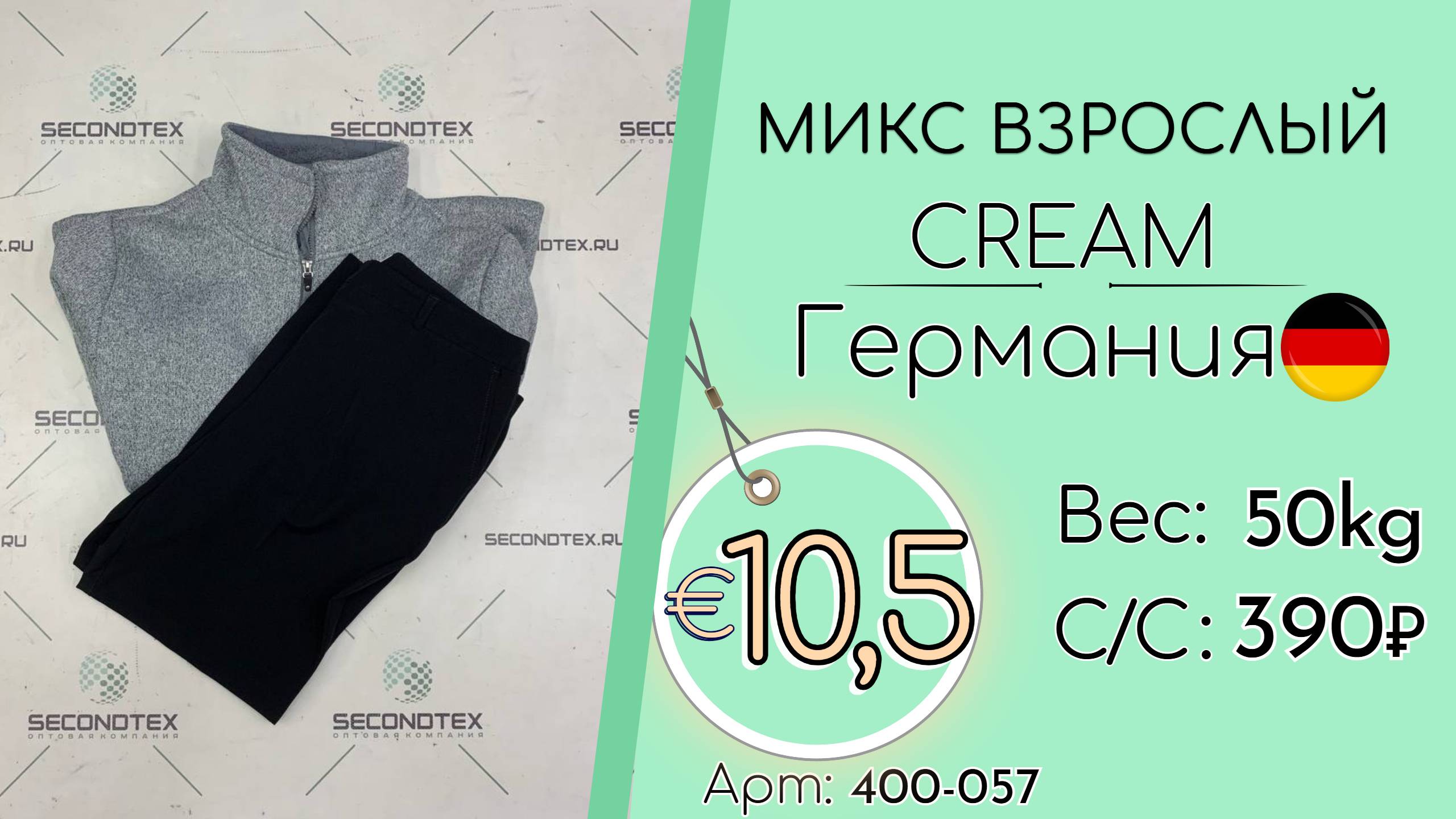 Продано! 400-057 #2215 Микс взрослый Крем Осень-зима Германия