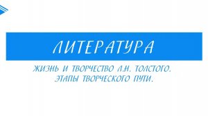 10 класс - Литература - Жизнь и творчество Л.Н. Толстого. Этапы творческого пути