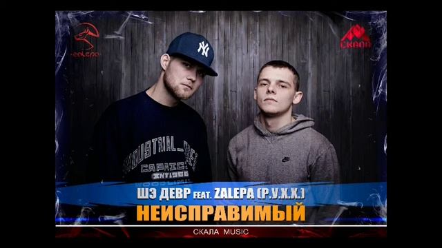 Шэ Девр feat. Zalepa (Р.У.Х.Х.) - НЕИСПРАВИМЫЙ [SkalaMusic] смотреть онлайн