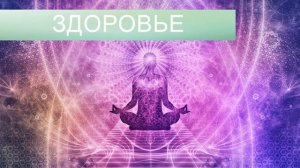 ЗДОРОВЬЕ* По Аффирмациям Луизы Хей*САБЛИМИНАЛ