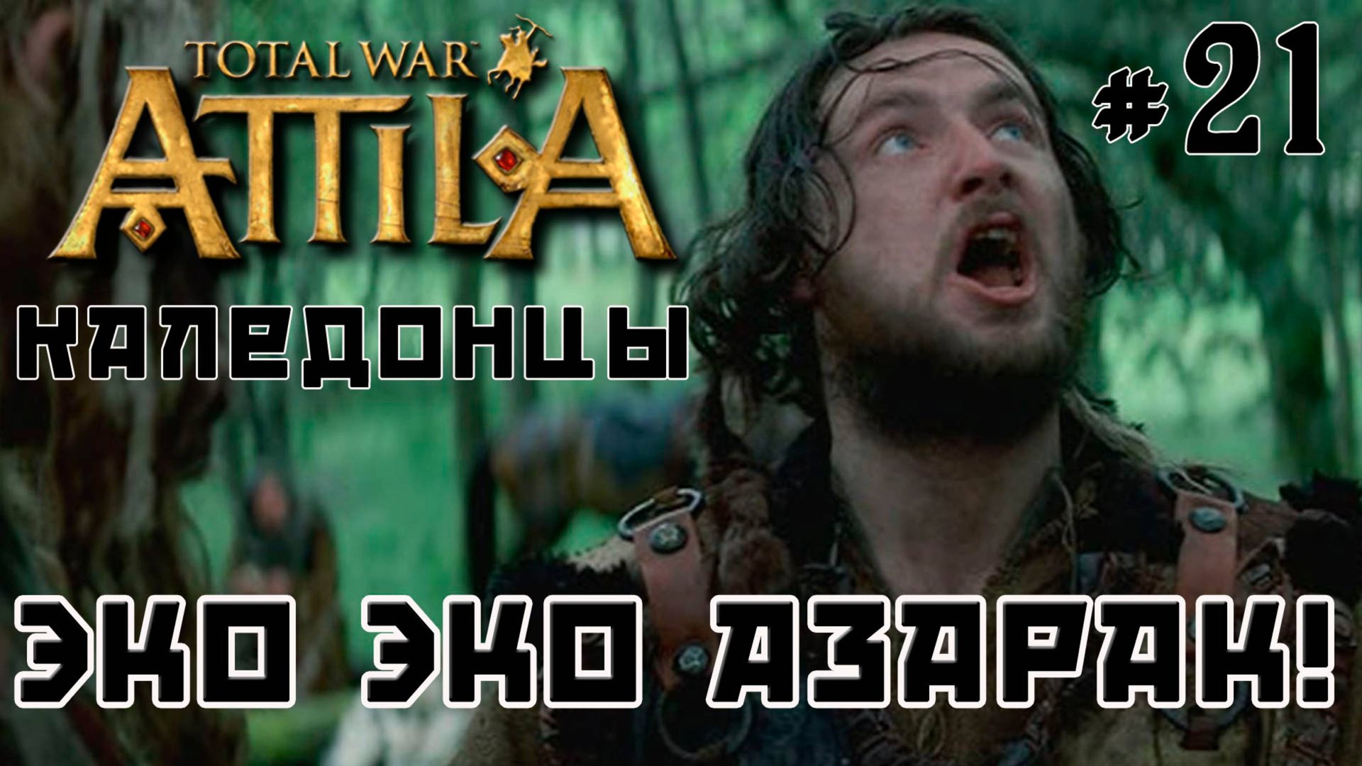 Total War Attila. Каледонцы. Тёмный культ. Легенда. Стрим №21 смотреть онлайн