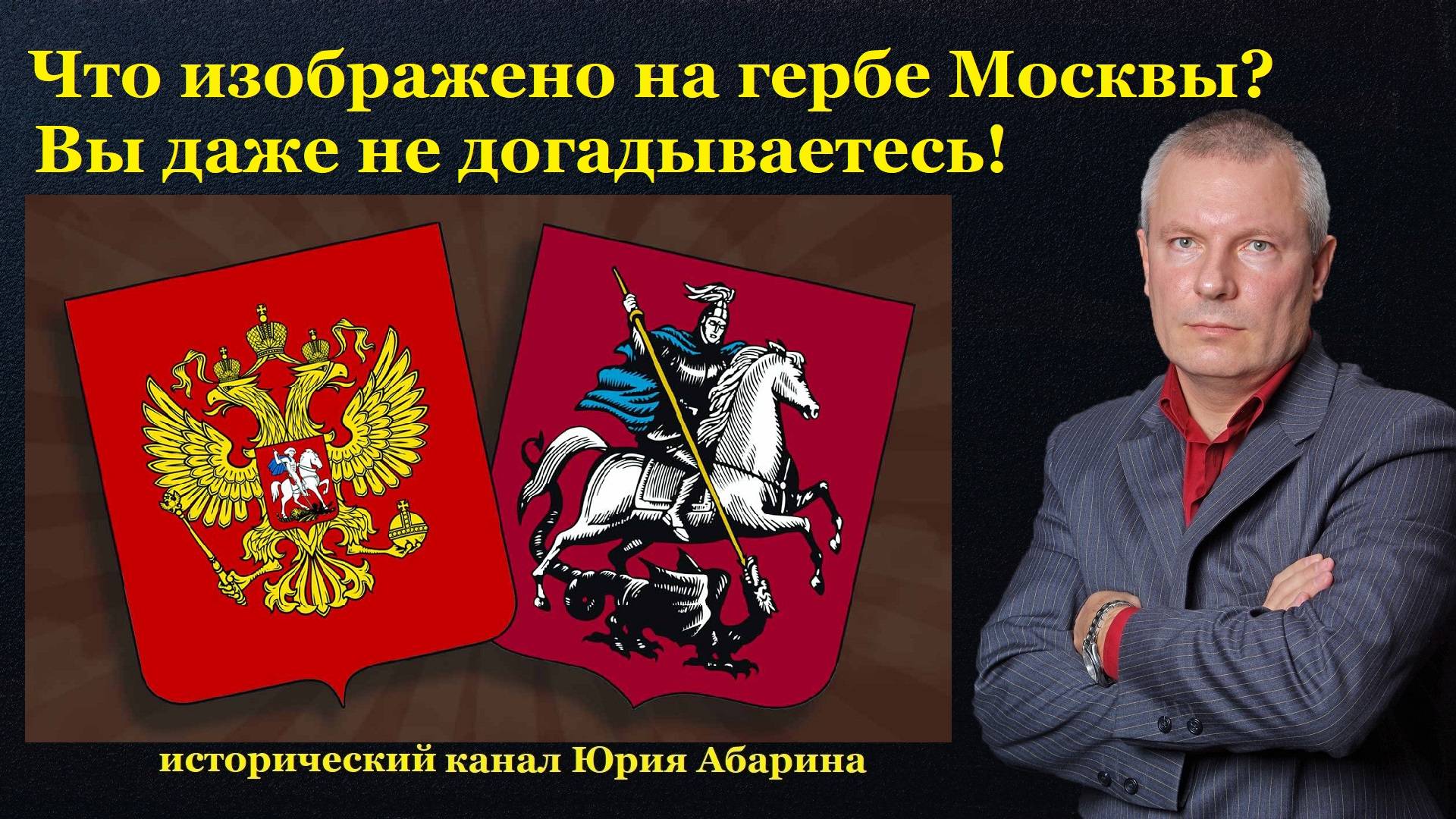 Что изображено на гербе Москвы? Вы даже не догадываетесь! смотреть онлайн