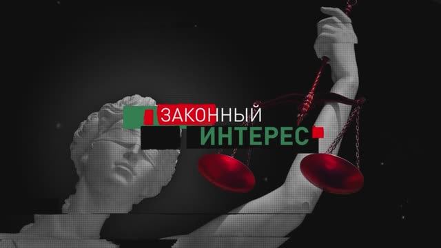 Программа Законный интерес. О ветеране СИЗО-1 смотреть онлайн