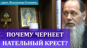 Почему чернеет нательный крест?